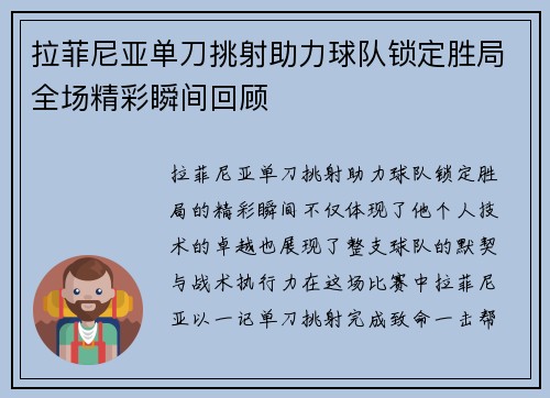 拉菲尼亚单刀挑射助力球队锁定胜局全场精彩瞬间回顾