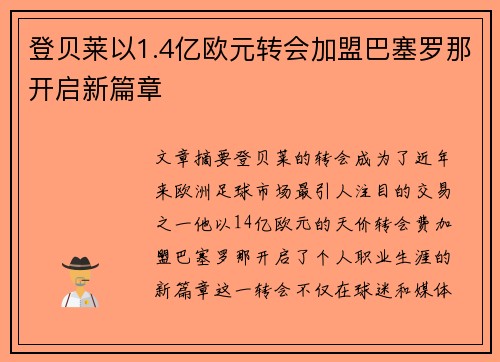 登贝莱以1.4亿欧元转会加盟巴塞罗那开启新篇章