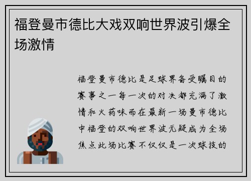 福登曼市德比大戏双响世界波引爆全场激情