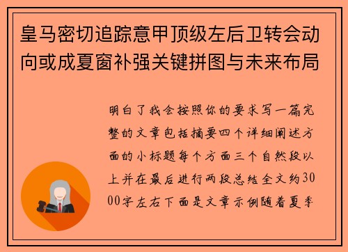 皇马密切追踪意甲顶级左后卫转会动向或成夏窗补强关键拼图与未来布局