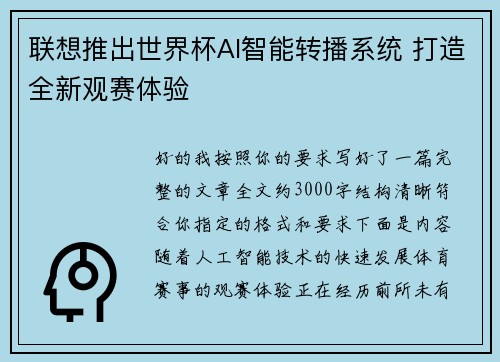 联想推出世界杯AI智能转播系统 打造全新观赛体验