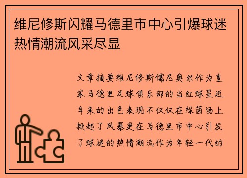 维尼修斯闪耀马德里市中心引爆球迷热情潮流风采尽显