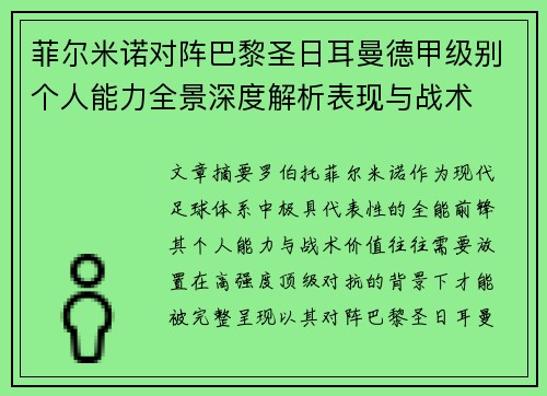 菲尔米诺对阵巴黎圣日耳曼德甲级别个人能力全景深度解析表现与战术