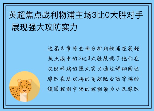 英超焦点战利物浦主场3比0大胜对手 展现强大攻防实力
