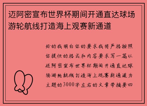 迈阿密宣布世界杯期间开通直达球场游轮航线打造海上观赛新通道