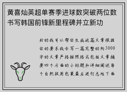 黄喜灿英超单赛季进球数突破两位数书写韩国前锋新里程碑并立新功 黄喜灿英超单赛季进球数突破两位数书写韩国前锋新里程碑并立新功
