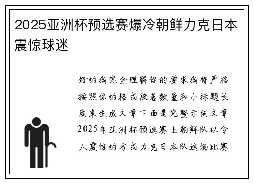 2025亚洲杯预选赛爆冷朝鲜力克日本震惊球迷 2025亚洲杯预选赛爆冷朝鲜力克日本震惊球迷