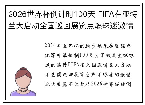 2026世界杯倒计时100天 FIFA在亚特兰大启动全国巡回展览点燃球迷激情 2026世界杯倒计时100天 FIFA在亚特兰大启动全国巡回展览点燃球迷激情