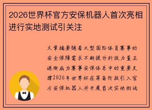 2026世界杯官方安保机器人首次亮相进行实地测试引关注