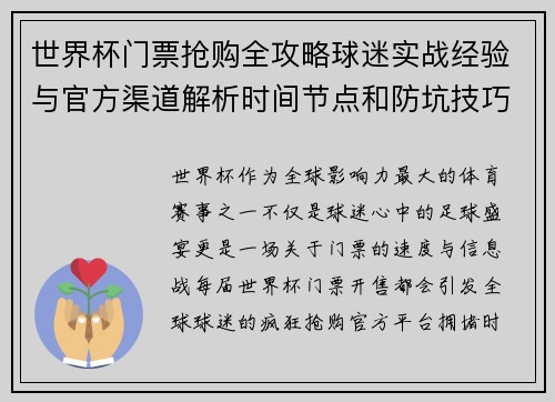 世界杯门票抢购全攻略球迷实战经验与官方渠道解析时间节点和防坑技巧 世界杯门票抢购全攻略球迷实战经验与官方渠道解析时间节点和防坑技巧
