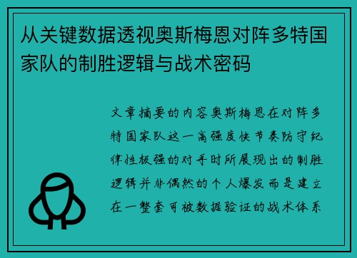从关键数据透视奥斯梅恩对阵多特国家队的制胜逻辑与战术密码