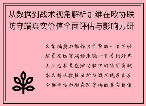 从数据到战术视角解析加维在欧协联防守端真实价值全面评估与影响力研究