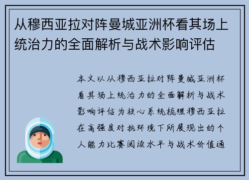 从穆西亚拉对阵曼城亚洲杯看其场上统治力的全面解析与战术影响评估