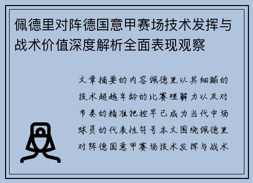 佩德里对阵德国意甲赛场技术发挥与战术价值深度解析全面表现观察