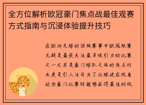 全方位解析欧冠豪门焦点战最佳观赛方式指南与沉浸体验提升技巧