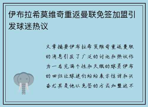 伊布拉希莫维奇重返曼联免签加盟引发球迷热议