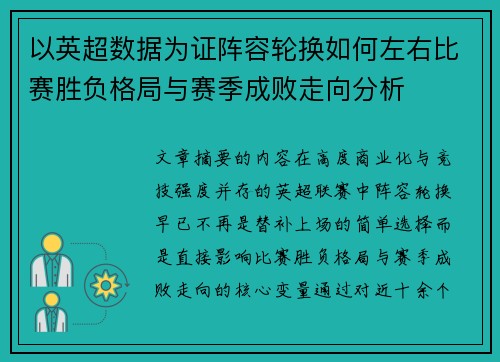 以英超数据为证阵容轮换如何左右比赛胜负格局与赛季成败走向分析