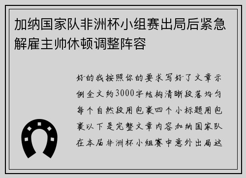 加纳国家队非洲杯小组赛出局后紧急解雇主帅休顿调整阵容