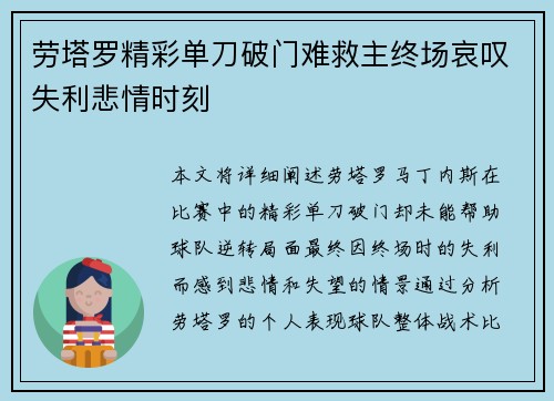 劳塔罗精彩单刀破门难救主终场哀叹失利悲情时刻