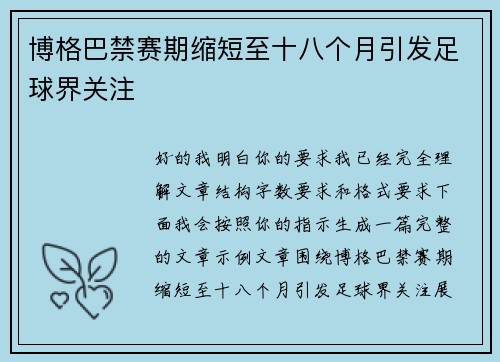 博格巴禁赛期缩短至十八个月引发足球界关注