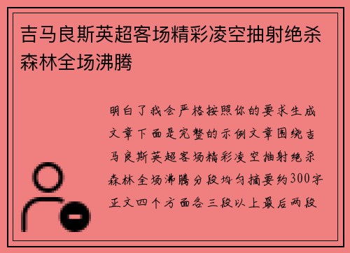 吉马良斯英超客场精彩凌空抽射绝杀森林全场沸腾