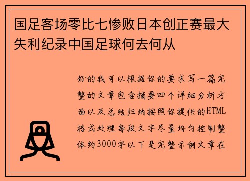 国足客场零比七惨败日本创正赛最大失利纪录中国足球何去何从