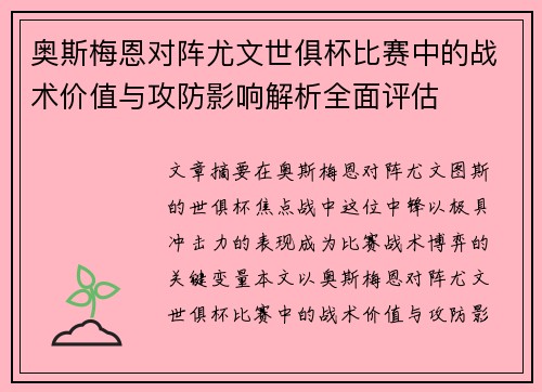 奥斯梅恩对阵尤文世俱杯比赛中的战术价值与攻防影响解析全面评估