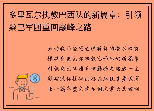 多里瓦尔执教巴西队的新篇章：引领桑巴军团重回巅峰之路