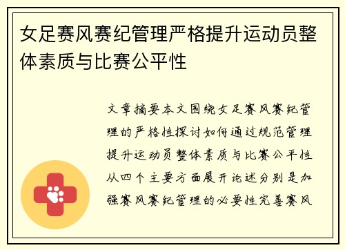 女足赛风赛纪管理严格提升运动员整体素质与比赛公平性