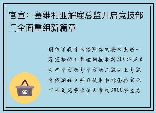 官宣：塞维利亚解雇总监开启竞技部门全面重组新篇章