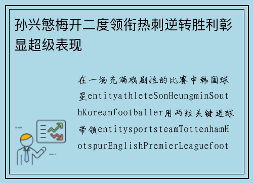 孙兴慜梅开二度领衔热刺逆转胜利彰显超级表现