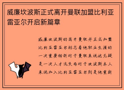 威廉坎波斯正式离开曼联加盟比利亚雷亚尔开启新篇章