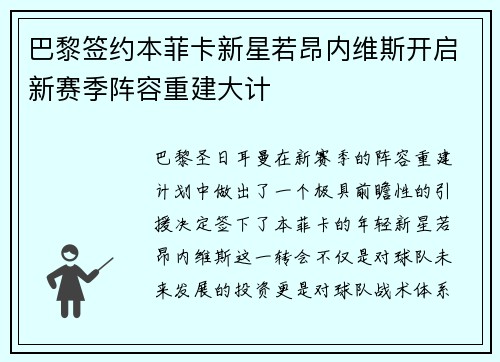 巴黎签约本菲卡新星若昂内维斯开启新赛季阵容重建大计
