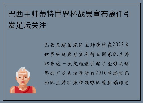 巴西主帅蒂特世界杯战罢宣布离任引发足坛关注