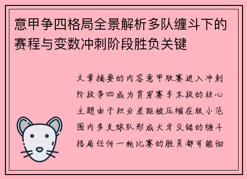 意甲争四格局全景解析多队缠斗下的赛程与变数冲刺阶段胜负关键