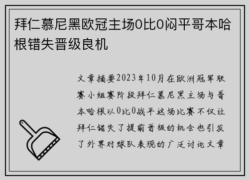 拜仁慕尼黑欧冠主场0比0闷平哥本哈根错失晋级良机 拜仁慕尼黑欧冠主场0比0闷平哥本哈根错失晋级良机