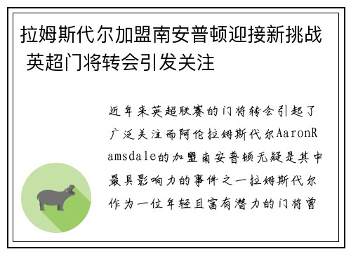 拉姆斯代尔加盟南安普顿迎接新挑战 英超门将转会引发关注 拉姆斯代尔加盟南安普顿迎接新挑战 英超门将转会引发关注