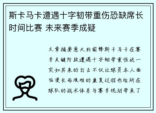 斯卡马卡遭遇十字韧带重伤恐缺席长时间比赛 未来赛季成疑