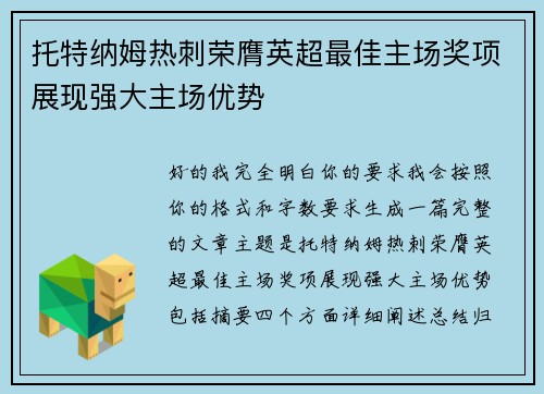 托特纳姆热刺荣膺英超最佳主场奖项展现强大主场优势 托特纳姆热刺荣膺英超最佳主场奖项展现强大主场优势