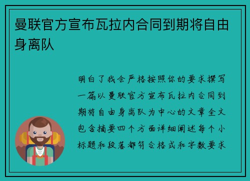曼联官方宣布瓦拉内合同到期将自由身离队 曼联官方宣布瓦拉内合同到期将自由身离队