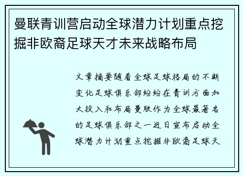 曼联青训营启动全球潜力计划重点挖掘非欧裔足球天才未来战略布局 曼联青训营启动全球潜力计划重点挖掘非欧裔足球天才未来战略布局