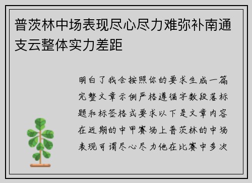普茨林中场表现尽心尽力难弥补南通支云整体实力差距 普茨林中场表现尽心尽力难弥补南通支云整体实力差距