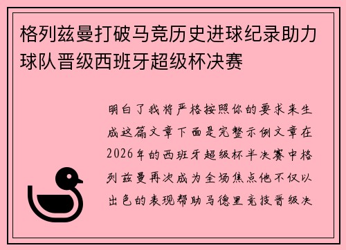 格列兹曼打破马竞历史进球纪录助力球队晋级西班牙超级杯决赛 格列兹曼打破马竞历史进球纪录助力球队晋级西班牙超级杯决赛