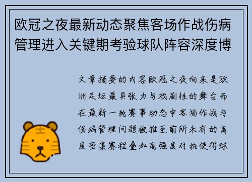 欧冠之夜最新动态聚焦客场作战伤病管理进入关键期考验球队阵容深度博弈