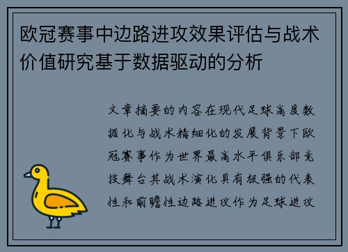 欧冠赛事中边路进攻效果评估与战术价值研究基于数据驱动的分析