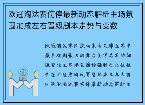 欧冠淘汰赛伤停最新动态解析主场氛围加成左右晋级剧本走势与变数 欧冠淘汰赛伤停最新动态解析主场氛围加成左右晋级剧本走势与变数