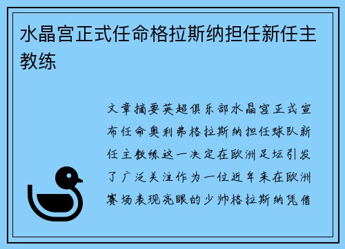 水晶宫正式任命格拉斯纳担任新任主教练 水晶宫正式任命格拉斯纳担任新任主教练
