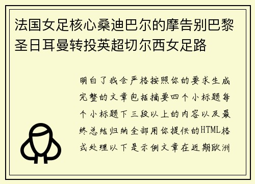 法国女足核心桑迪巴尔的摩告别巴黎圣日耳曼转投英超切尔西女足路