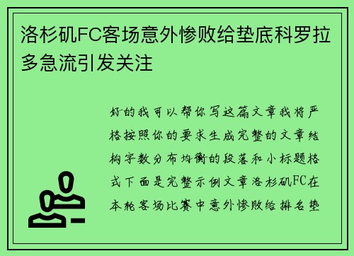 洛杉矶FC客场意外惨败给垫底科罗拉多急流引发关注 洛杉矶FC客场意外惨败给垫底科罗拉多急流引发关注