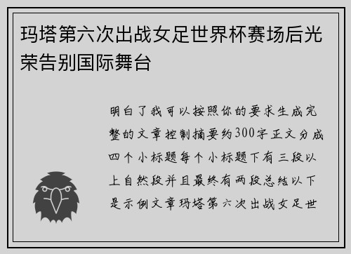玛塔第六次出战女足世界杯赛场后光荣告别国际舞台
